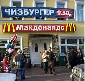 McDonalds Russia